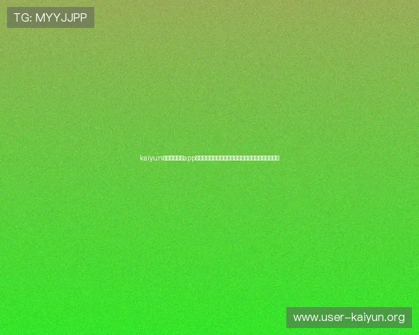 kaiyun体育官方网站app：深度解析世界杯热点话题与赛场焦点新闻一站式获取