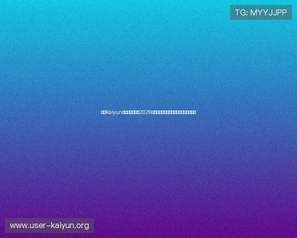 开云Kaiyun网址官方网站：2026世界杯球员表现分析与明星球员亮点盘点